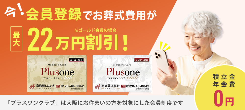 今！会員登録すると・・・葬儀費用が最大22万円割引