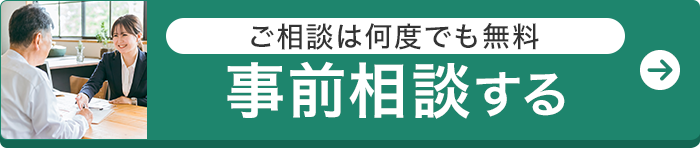 事前相談