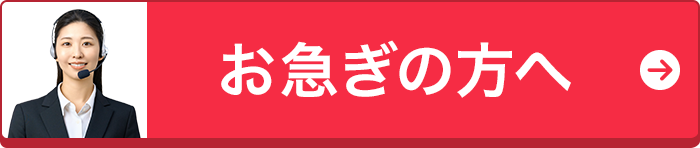お急ぎの方へ