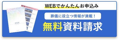WEBでかんたんお申込み　無料資料請求する