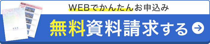 無料資料請求
