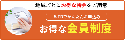 WEBでかんたんお申込み お得な会員制度