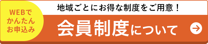 会員制度について