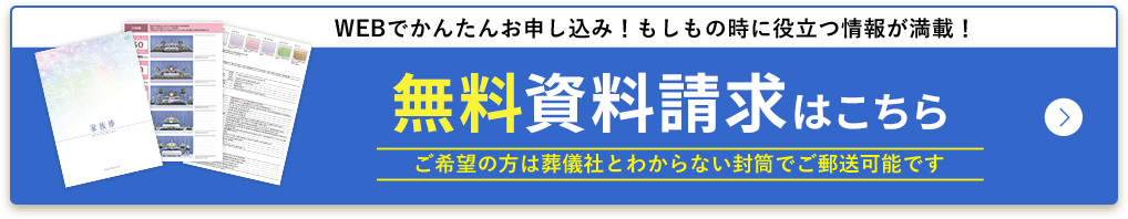 WEBでかんたんお申込み　無料資料請求する