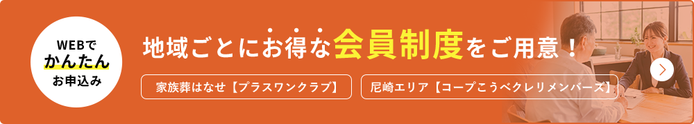 WEBでかんたんお申込み お得な会員制度