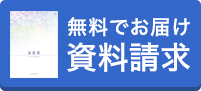 資料請求