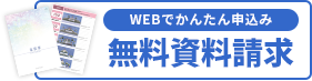 WEBでかんたん申込み　無料資料請求
