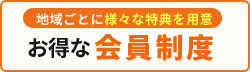 お得な会員制度