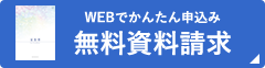 WEBでかんたん 無料資料請求