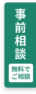 事前相談
