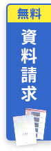 資料請求