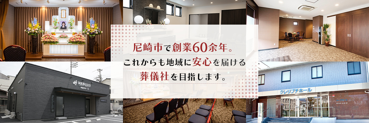 尼崎市で創業60余年。これからも地域に安心を届ける葬儀社を目指します
