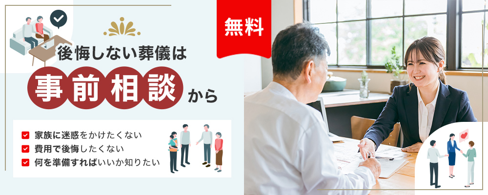 後悔しない葬儀は事前相談から