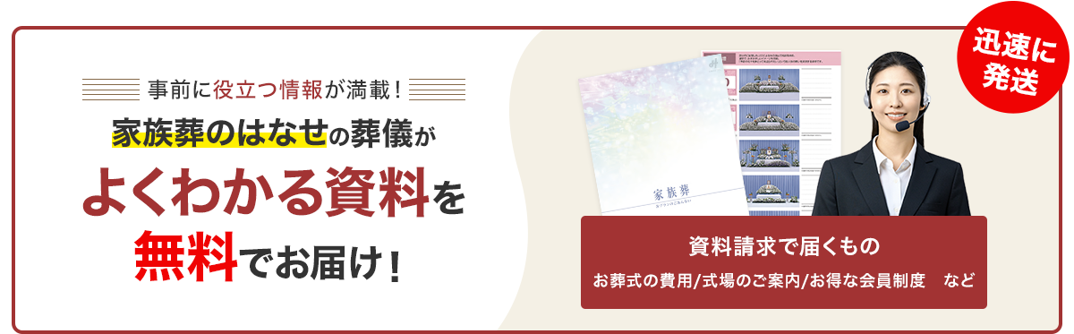 家族葬のはなせの葬儀がよくわかる資料を無料でお届け！