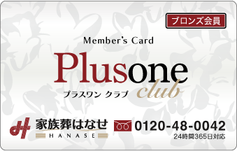 プラスワンクラブ ブロンズ会員