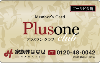 プラスワンクラブ ゴールド会員