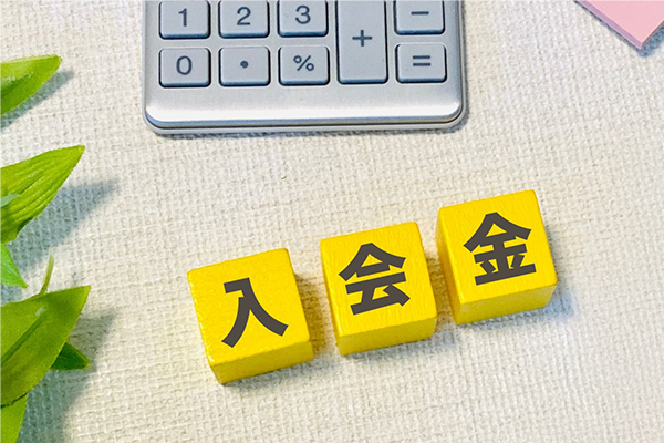 お⽀払いは⼊会⾦のみ！⽉々の積⽴・掛⾦なし！