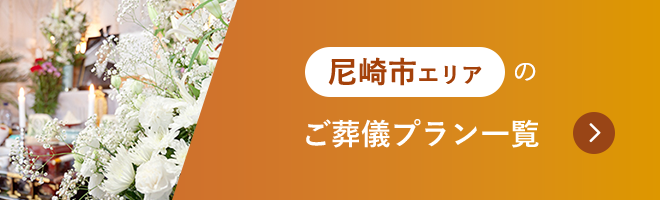 尼崎市エリアのご葬儀プラン