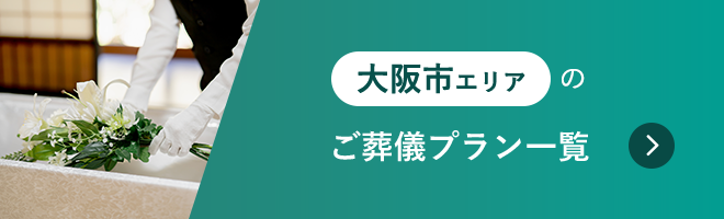 大阪市エリアのご葬儀プラン