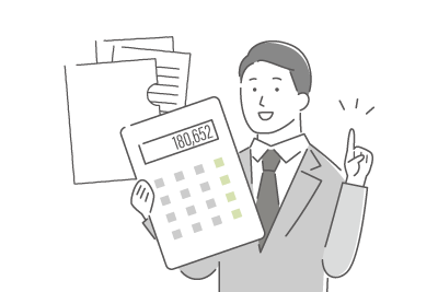 1円単位のお見積もり