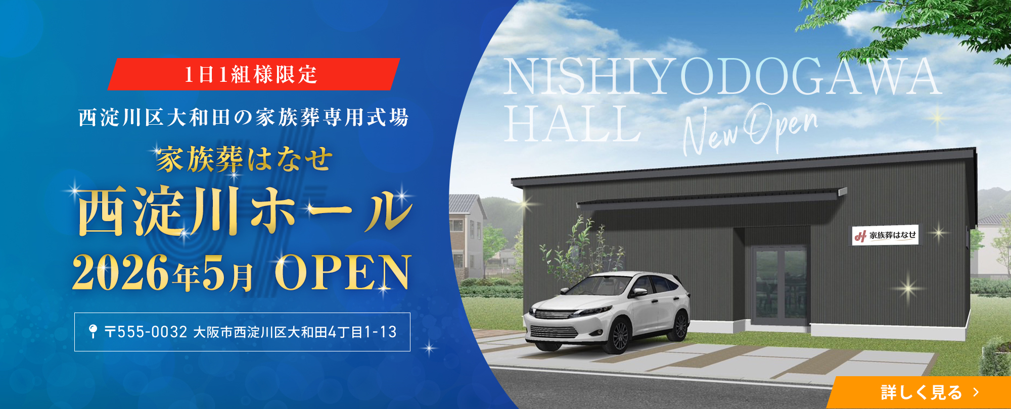 一日一組限定 家族葬専用式場　家族葬はなせ 西淀川ホール　2026年5月 OPEN