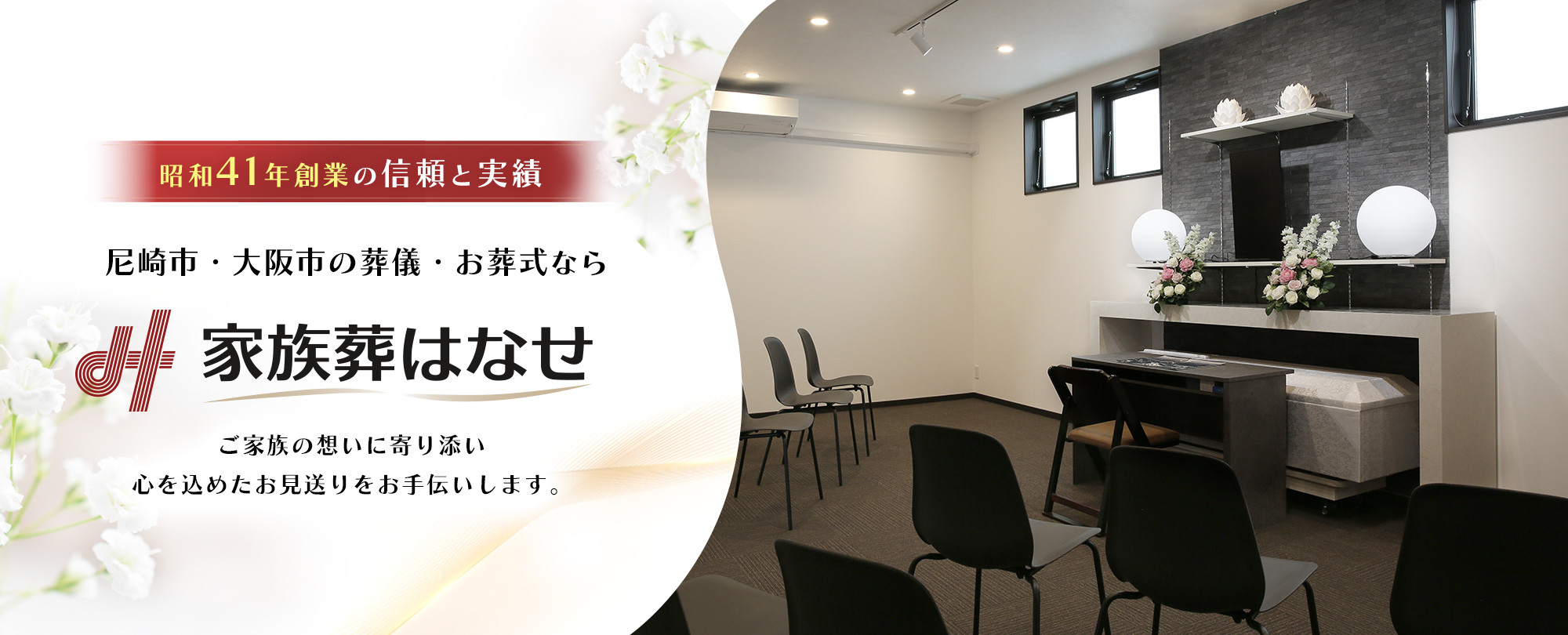 昭和41年創業の信頼と実績　家族葬はなせ