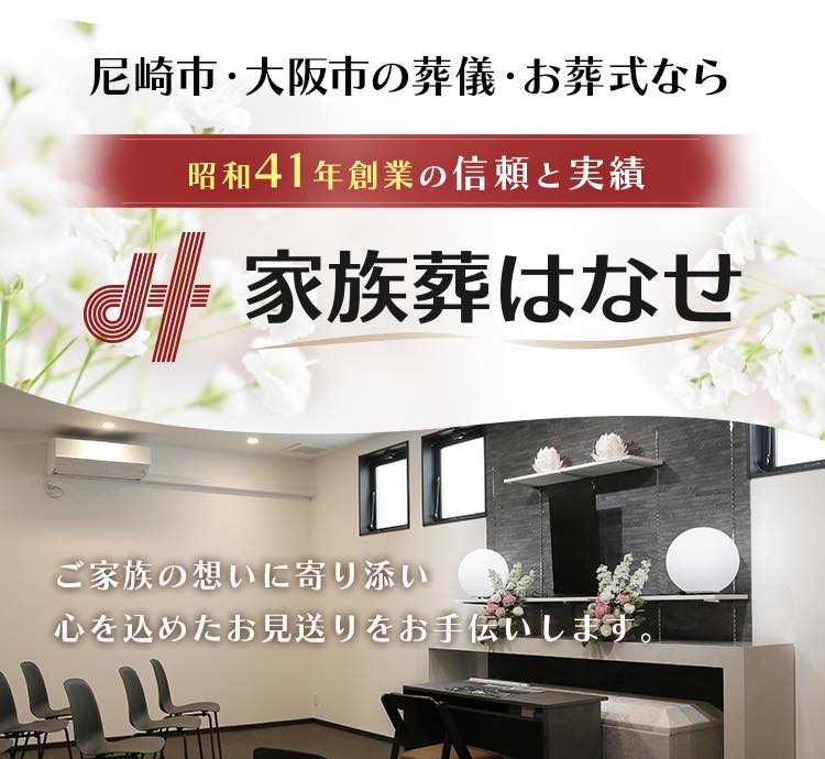 昭和41年創業の信頼と実績　家族葬はなせ