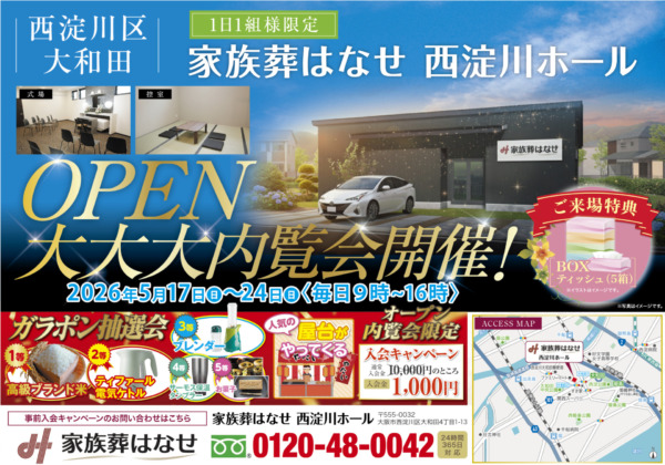 【西淀川区大和田】家族葬はなせ 西淀川ホール OPEN!大内覧会開催!