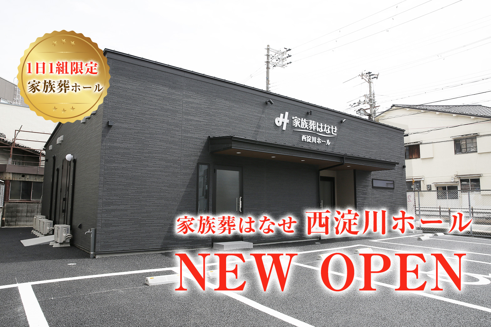家族葬はなせ 西淀川ホール